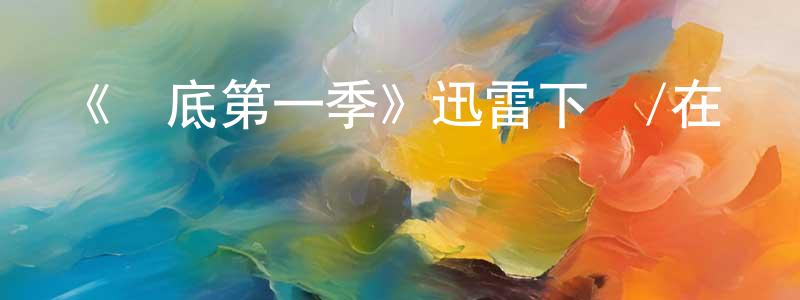 陳慕華的動漫綜藝大全,《臥底第一季》迅雷下載/在線觀看-犯罪歷史-美劇天堂